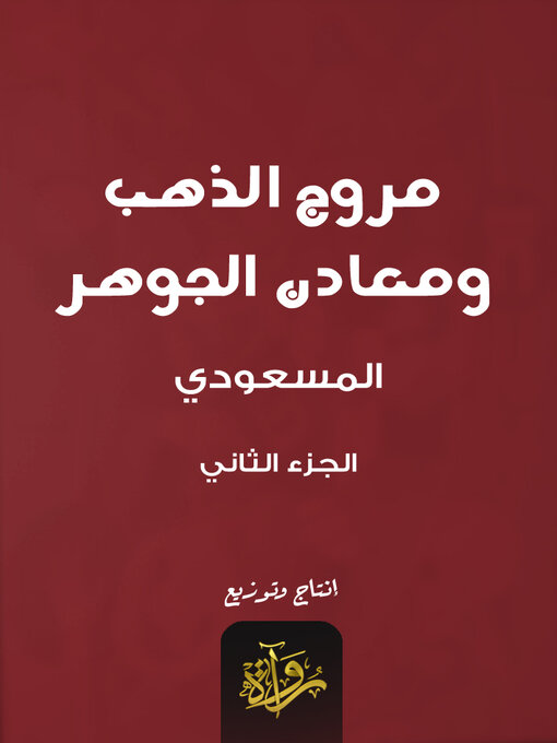 Title details for مروج الذهب ومعادن الجوهر 2 by المسعودي - Available